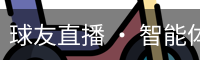球友直播